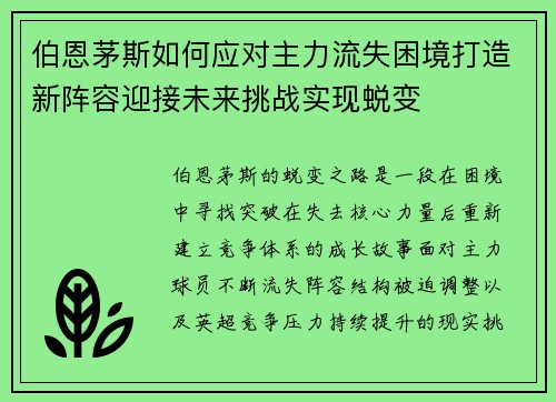 伯恩茅斯如何应对主力流失困境打造新阵容迎接未来挑战实现蜕变
