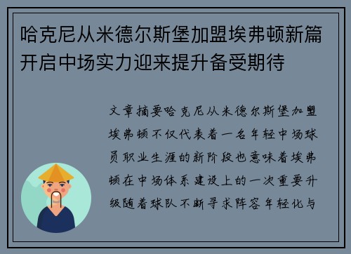 哈克尼从米德尔斯堡加盟埃弗顿新篇开启中场实力迎来提升备受期待